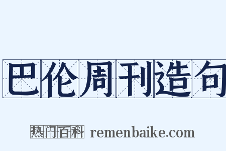 巴伦周刊造句是什么意思的图片